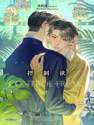 cover image of 控制欲 上